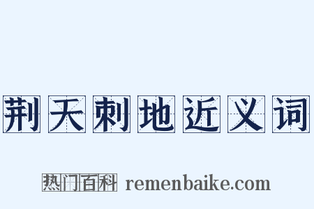 荆天刺地近义词是什么意思的图片